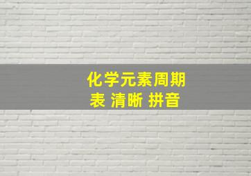 化学元素周期表 清晰 拼音